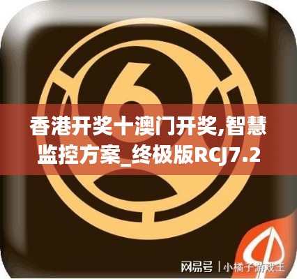 香港开奖十澳门开奖,智慧监控方案_终极版RCJ7.25