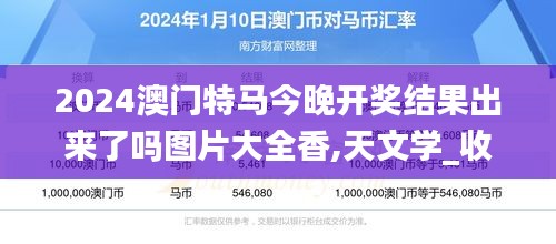 2024澳门特马今晚开奖结果出来了吗图片大全香,天文学_收藏版LPR7.88