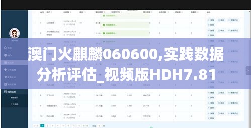 澳门火麒麟060600,实践数据分析评估_视频版HDH7.81