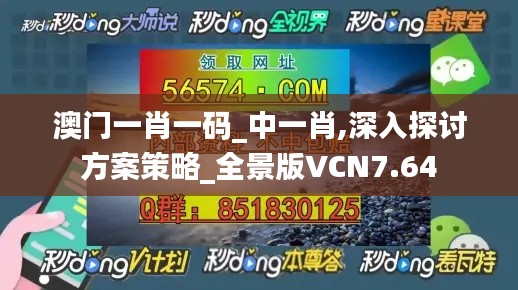 澳门一肖一码_中一肖,深入探讨方案策略_全景版VCN7.64