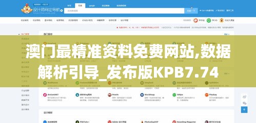 澳门最精准资料免费网站,数据解析引导_发布版KPB7.74