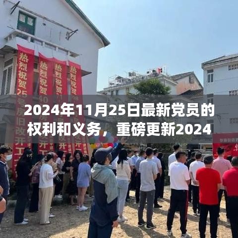 2024年党员手册重磅更新，党员权利与义务的全面解析