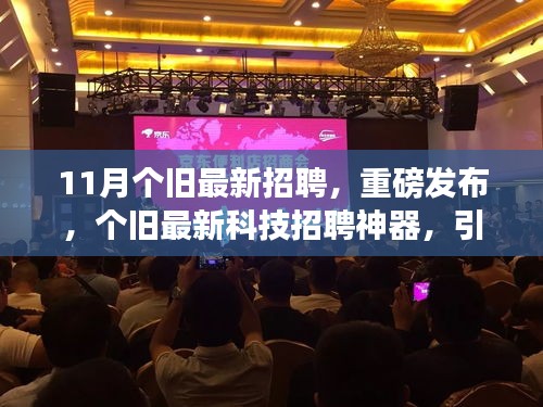 个旧最新科技招聘来袭，智能招聘新时代引领招聘潮流