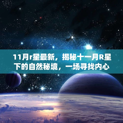 揭秘十一月R星下的自然秘境，心灵平静之旅开启