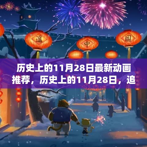 历史上的11月28日，最新动画之旅启程寻找内心的宁静与平和