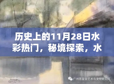 历史上的水彩秘境，秘境探索与巷弄宝藏——历史上的水彩热门揭秘（11月28日）