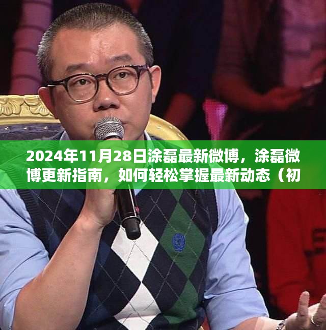 涂磊最新微博动态解析，轻松掌握最新动态，初学者与进阶用户指南