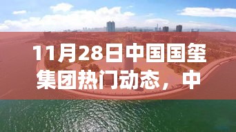 中国国玺集团，变革中的明珠——11月28日热门动态回顾