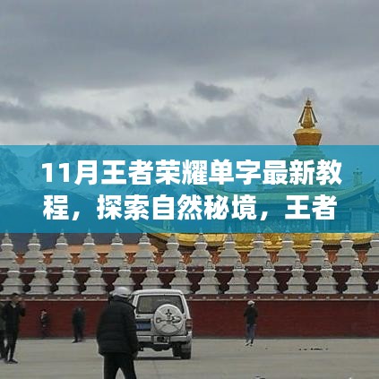 探索心灵净土之旅，王者荣耀单字最新教程与秘境攻略