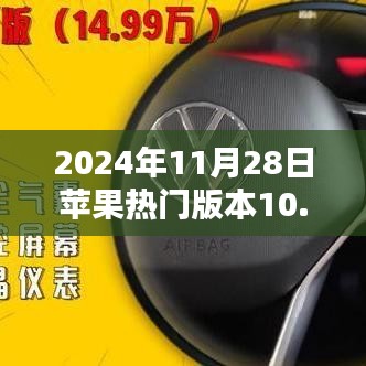 苹果热门版本深度解析，优势、劣势与挑战并存于版本10.3.1的探讨