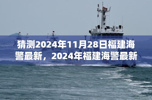 揭秘2024年福建海警最新动态预测，跟进学习的步伐