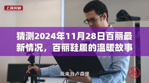 百丽鞋履未来展望，温暖故事继续，期待与惊喜的2024年展望