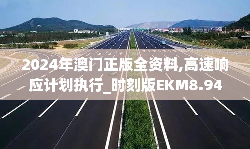 2024年澳门正版全资料,高速响应计划执行_时刻版EKM8.94