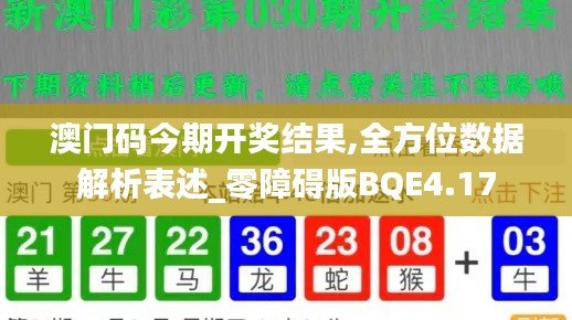 澳门码今期开奖结果,全方位数据解析表述_零障碍版BQE4.17