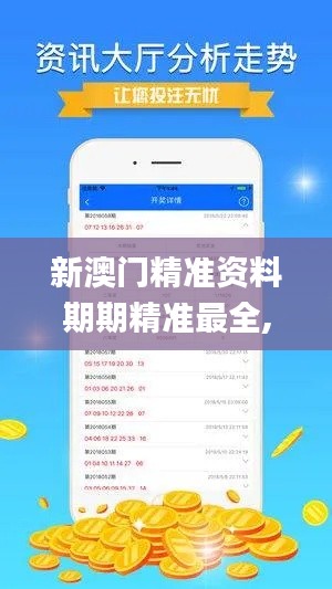 新澳门精准资料期期精准最全,专业解读方案实施_触感版VWA8.62