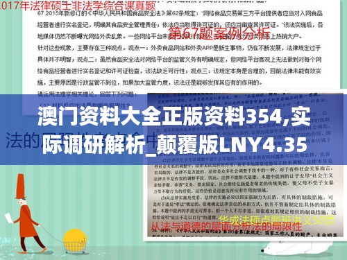 澳门资料大全正版资料354,实际调研解析_颠覆版LNY4.35