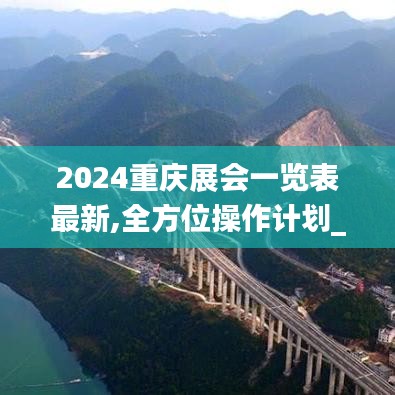 2024重庆展会一览表最新,全方位操作计划_迷你版AJR8.41