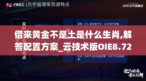 借来黄金不是土是什么生肖,解答配置方案_云技术版OIE8.72