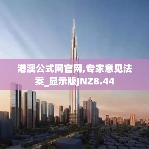 港澳公式网官网,专家意见法案_显示版JNZ8.44