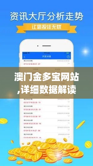 澳门金多宝网站,详细数据解读_极限版MVP8.61