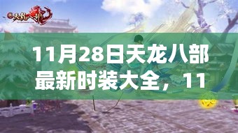 11月28日天龙八部最新时装深度评测与介绍大全