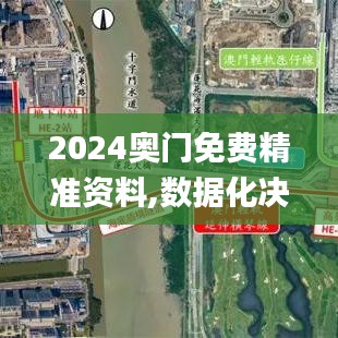 2024奥门免费精准资料,数据化决策分析_影视版ZJI4.19