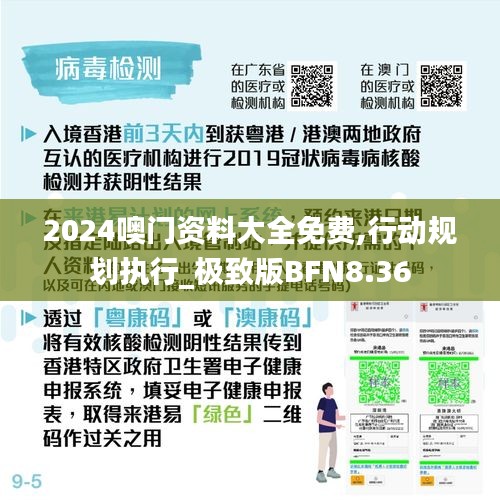 2024噢门资料大全免费,行动规划执行_极致版BFN8.36