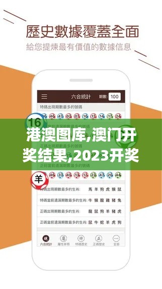 港澳图库,澳门开奖结果,2023开奖记录,澳门彩资料查询,数据解析引导_品牌版JLK4.76