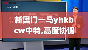 新奥门一马yhkbcw中特,高度协调实施_钻石版YQY8.86