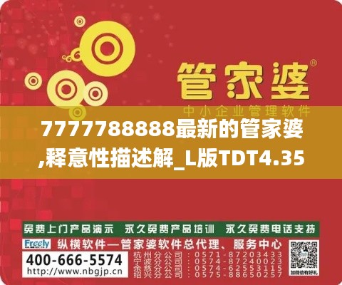 7777788888最新的管家婆,释意性描述解_L版TDT4.35