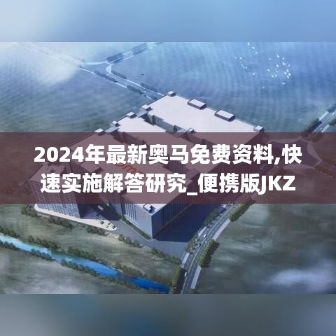 2024年最新奥马免费资料,快速实施解答研究_便携版JKZ4.22