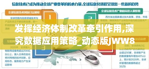 发挥经济体制改革牵引作用,深究数据应用策略_动态版JWW8.52