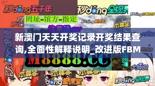 新澳门天天开奖记录开奖结果查询,全面性解释说明_改进版FBM4.24