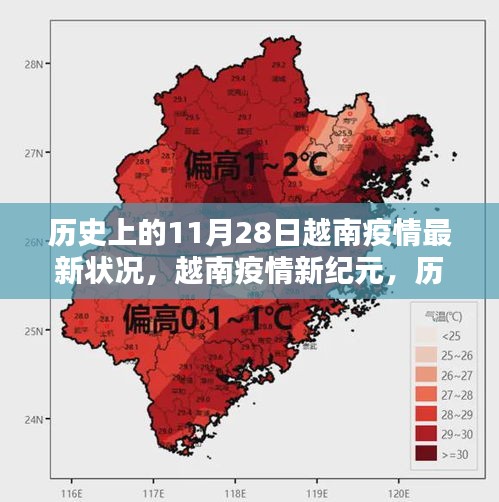 历史上的11月28日越南疫情最新进展，科技引领抗疫新纪元