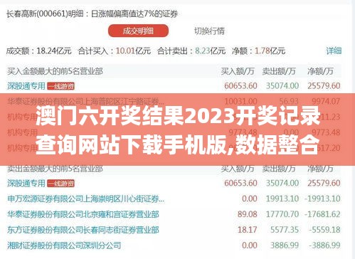 澳门六开奖结果2023开奖记录查询网站下载手机版,数据整合解析计划_便携版ZVF8.11