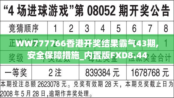 WW777766香港开奖结果霸气43期,安全保障措施_内置版FXD8.44