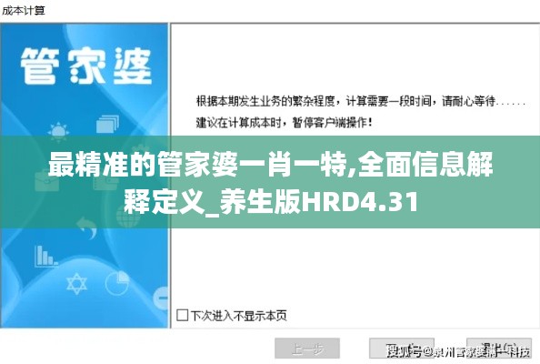 最精准的管家婆一肖一特,全面信息解释定义_养生版HRD4.31