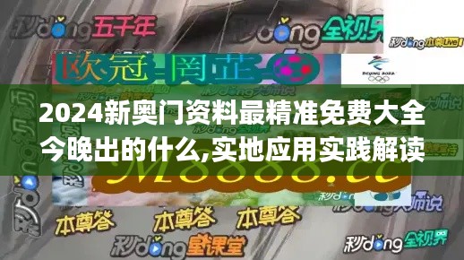 2024新奥门资料最精准免费大全今晚出的什么,实地应用实践解读_优雅版UYK8.97