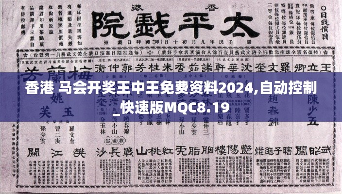 香港 马会开奖王中王免费资料2024,自动控制_快速版MQC8.19