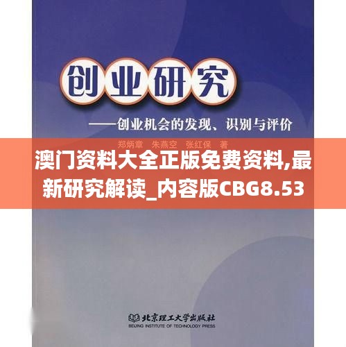 澳门资料大全正版免费资料,最新研究解读_内容版CBG8.53