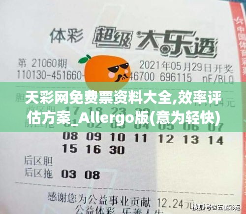 天彩网免费票资料大全,效率评估方案_Allergo版(意为轻快)HPX4.76