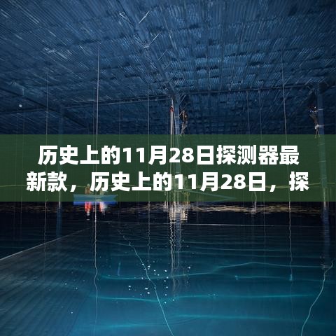 历史上的11月28日探测器诞生，最新款探测器的诞生与深远影响