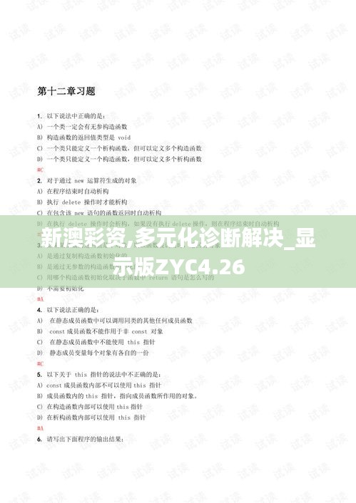 新澳彩资,多元化诊断解决_显示版ZYC4.26