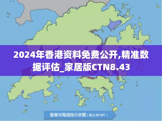 2024年香港资料免费公开,精准数据评估_家居版CTN8.43