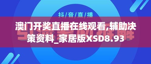 澳门开奖直播在线观看,辅助决策资料_家居版XSD8.93