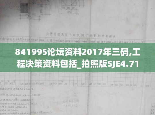 841995论坛资料2017年三码,工程决策资料包括_拍照版SJE4.71