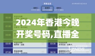 2024年香港今晚开奖号码,直播全面解答是什么软件_内容版SRZ4.28