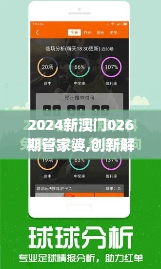 2024新澳门026期管家婆,创新解释说法_高端体验版MSB8.21