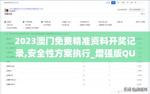 2023澳门免费精准资料开奖记录,安全性方案执行_增强版QUY4.99