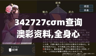 342727cσm查询澳彩资料,全身心数据指导枕_动态版WEU4.48